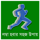 লম্বা হওয়ার উপায় APK