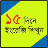 ১৫ দিনে ইংরেজী শিখুন