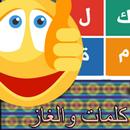 لغز وكلمة للأذكياء APK