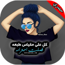 رمزيات تهز الأحاسيس APK