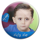 جاد واياد بدون انترنت APK