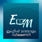 آیکون‌ EM Malayalam Dictionary