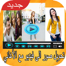 تحويل صور الى فيديو مع الاغاني  بدون انترنيت APK