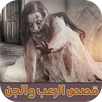 قصص الرعب والجن - بدون انترنت APK