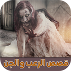 قصص الرعب والجن - بدون انترنت ícone