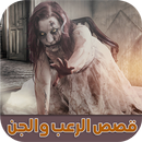 قصص الرعب والجن - بدون انترنت APK