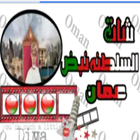 شات السلطنه -نبض عمان icône