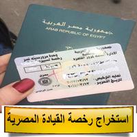 استخراج رخصة القيادة المصرية পোস্টার