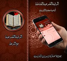 الرقية الشرعية مع الدعاء poster