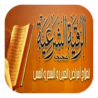 الرقية الشرعية في علاج السحر icon