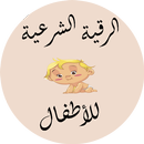 الرقية الشرعية العامة للأطفال APK