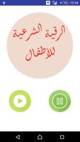 الرقية الشرعية العامة للأطفال تصوير الشاشة 1