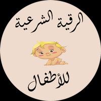 الرقية الشرعية العامة للأطفال تصوير الشاشة 2