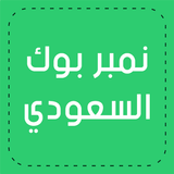 نمبر بوك السعودي - NumberBook иконка