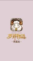 夢界助手(攻略 圖鑑) for 夢界物語 الملصق