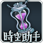 時空助手 for 時空之門 أيقونة