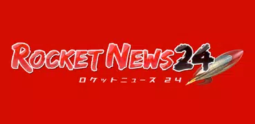 ロケットニュース24  コンビニ・B級グルメ・独自ネタが満載