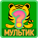 Угадай Мультфильм APK