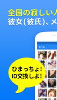 出会いは瞬間彼女-登録なし完全無料であい出会系ID交換SNS الملصق