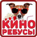 КИНОРЕБУСЫ APK