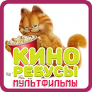 КИНОРЕБУСЫ - Мультфильмы APK