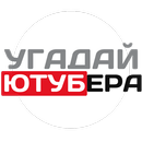 УГАДАЙ ЮТУБЕРА APK