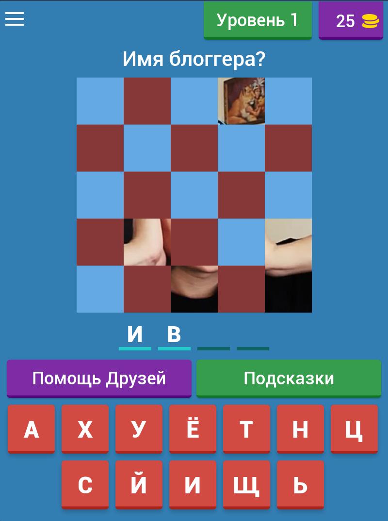 Угадай ЮТУБЕРА. Тест Угадай ЮТУБЕРОВ. Как по англ Угадай ЮТУБЕРА. Как пройти игру название Угадай ЮТУБЕРА уровень 11. Игры угадай андроид