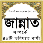 Icona জান্নাত সম্পর্কে ৪০টি বাণী