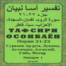 APK Тафсири осонбаен. Пораи 21-22