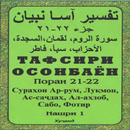 Тафсири осонбаен. Пораи 21-22 APK