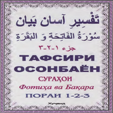 Тафсири осонбаен. Пораи 1-2-3 biểu tượng