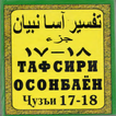 Тафсири осонбаен. Пораи 17-18