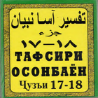 Тафсири осонбаен. Пораи 17-18 biểu tượng