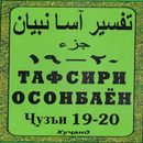 APK Тафсири осонбаен. Пораи 19-20