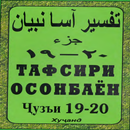 Тафсири осонбаен. Пораи 19-20 APK