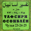 Тафсири осонбаен. Пораи 23-24-25 APK