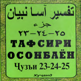 Тафсири осонбаен. Пораи 23-24-25 biểu tượng