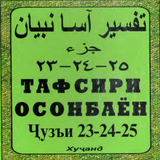 Тафсири осонбаен. Пораи 23-24-25 아이콘