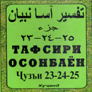 APK Тафсири осонбаен. Пораи 23-24-25