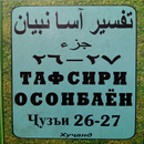 Тафсири осонбаен. Пораи 26-27 APK