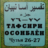 Тафсири осонбаен. Пораи 26-27 biểu tượng