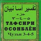 Тафсири осонбаен. Пораи 3-4-5 icône