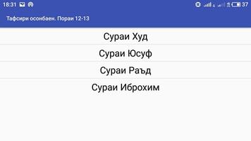 پوستر Тафсири осонбаен. Пораи 12-13