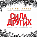 Сила других. Окружение определяет нас APK