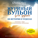 APK Куриный бульон для души: 101 история о чудесах