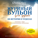 Куриный бульон для души: 101 история о чудесах APK