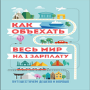 Как объехать весь мир на одну зарплату APK