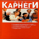 Как перестать беспокоиться и начать жить icono