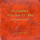 Куллиети Мадан-ул хол. Часть 3 icon