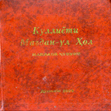 Кулиети Мадан-ул хол.  мавлави чунуни ,  исломи , icon